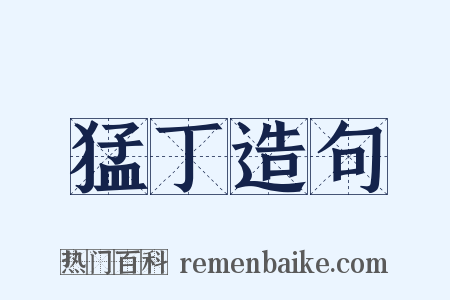 猛丁造句是什么意思的图片